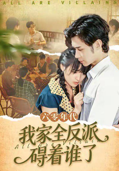 六零年代我家全反派碍着谁了（六零我穿成了极品老太的亲闺女）(全集)