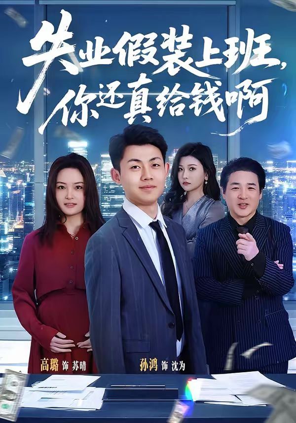 失业假装上班，你还真给钱啊(全集)
