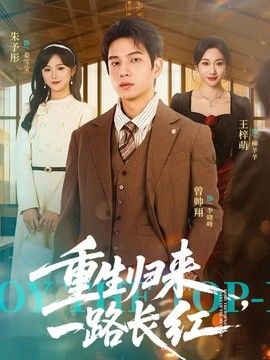 重生归来，一路长虹(全集)
