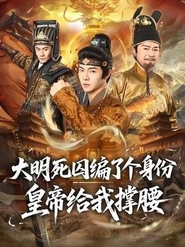 大明死囚编了个身份皇帝给我撑腰(全集)