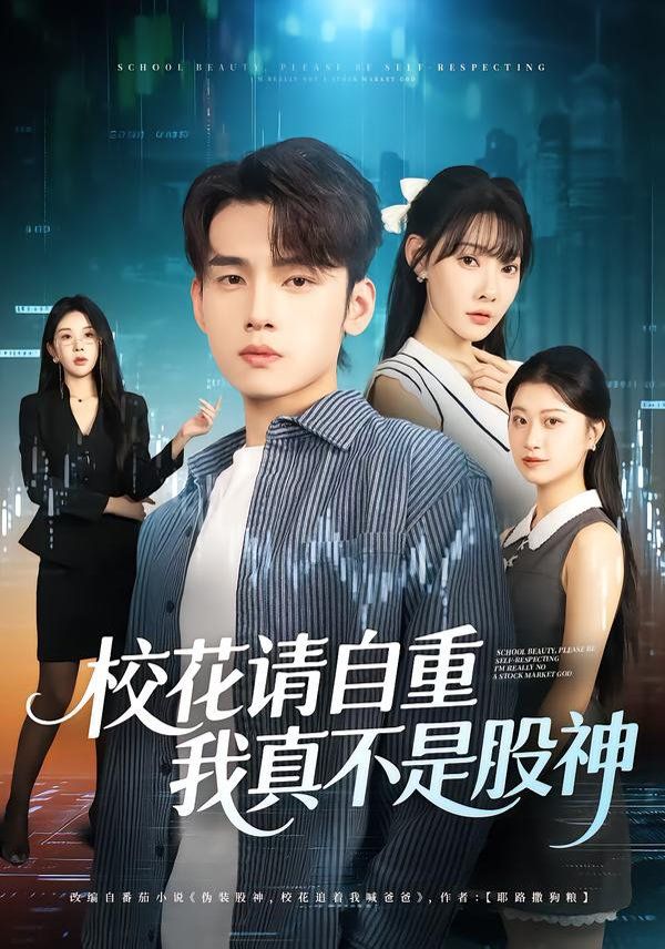 校花请自重，我真不是股神(全集)