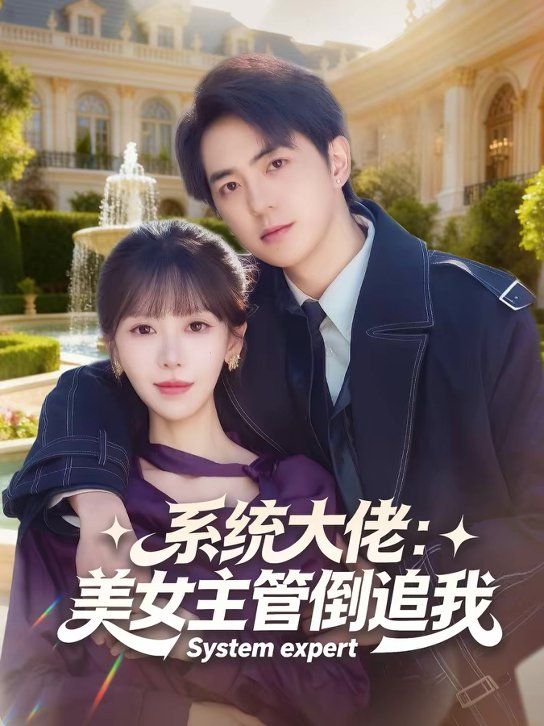 系统大佬：美女主管倒追我(全集)