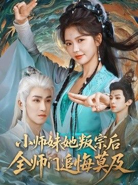 小师妹她叛宗后全师门追悔莫及(全集)
