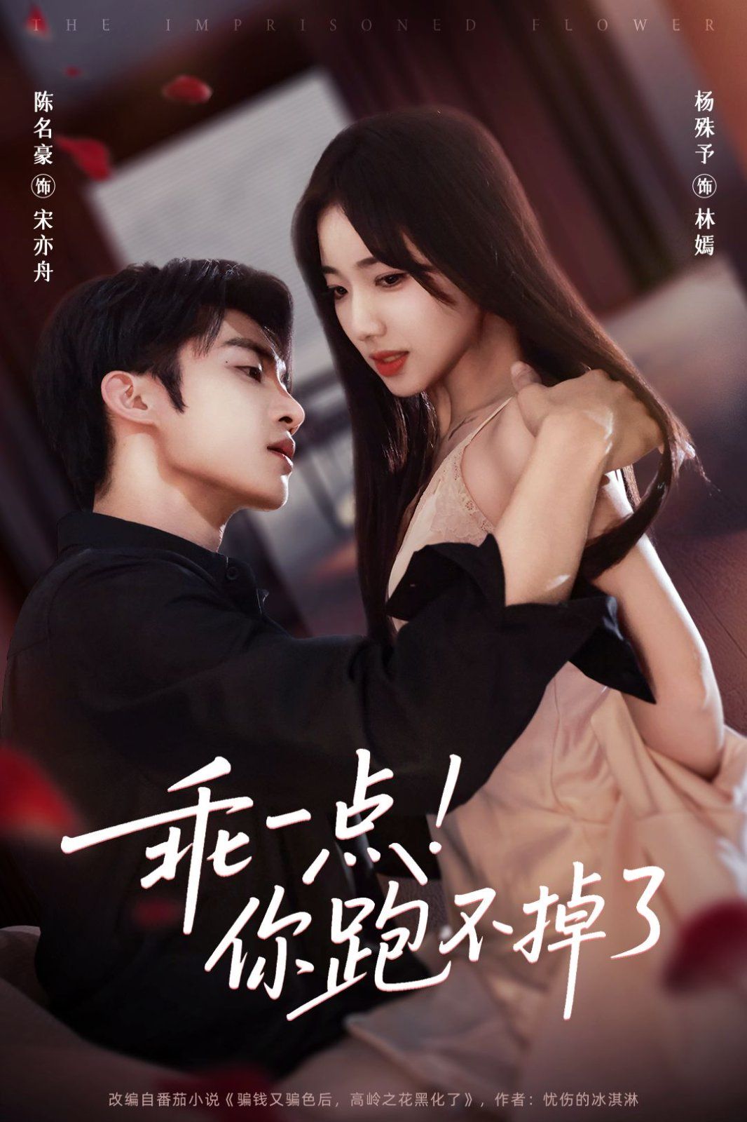 乖一点！你跑不掉了(全集)