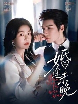 婚途未晚(全集)