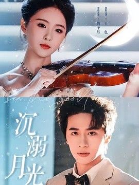 沉溺月光(全集)