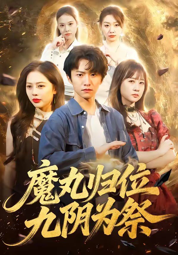 魔丸归位九阴为祭(全集)