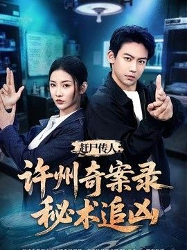 赶尸传人：许州奇案录秘术追凶(全集)