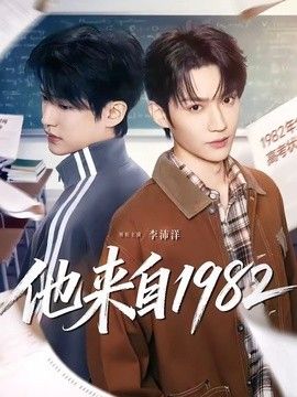 他来自1982(全集)