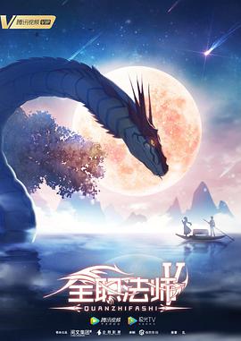 全职法师 第五季第04集