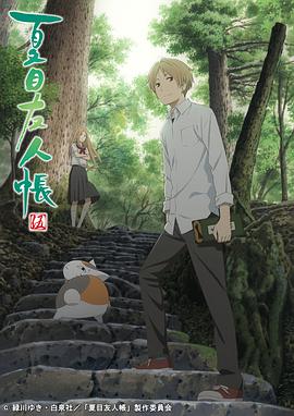 夏目友人帐 第五季第03集