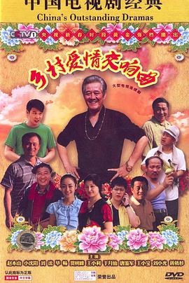 乡村爱情4第31集