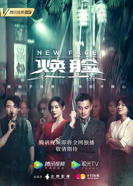 焕脸第02集