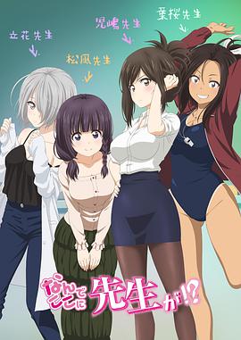 为什么老师会在这里！？第04集