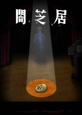 暗芝居 第十季第04集