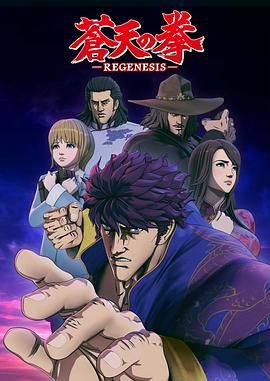 苍天之拳 REGENESIS第05集