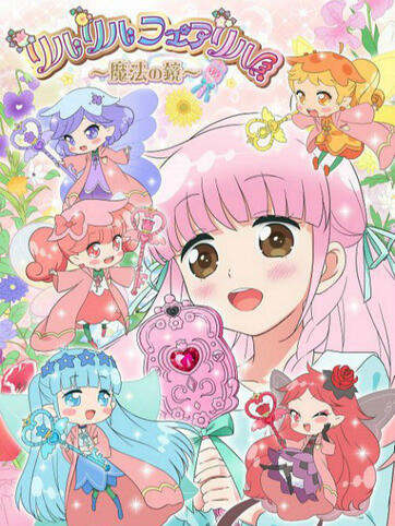 莉露莉露妖精莉露～魔法之镜～第22集