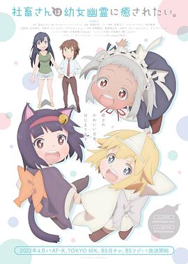 社畜小姐想被幽灵幼女治愈。第05集