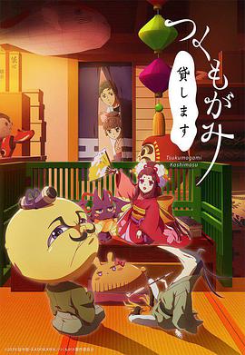 付丧神出租中第11集