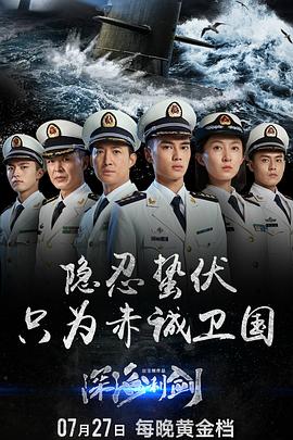 深海利剑第17集