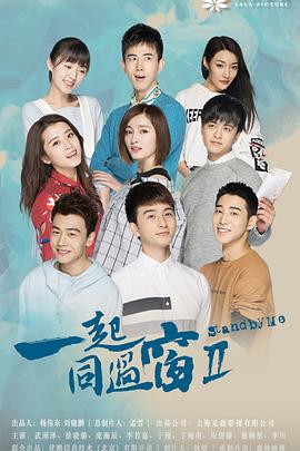 一起同过窗第二季第08集