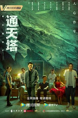通天塔第11集