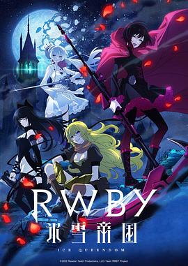 RWBY 冰雪帝国第06集