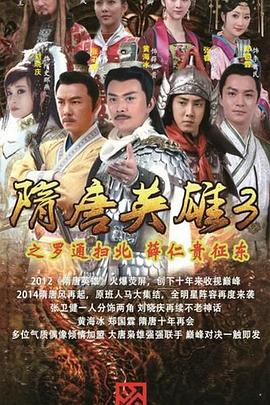 隋唐英雄3第20集