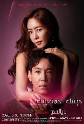 我的危险妻子2020第02集