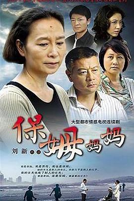 保姆妈妈第25集