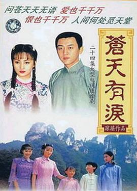苍天有泪第04集