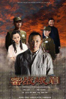 密战峨眉第13集