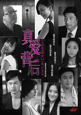 真爱背后第07集