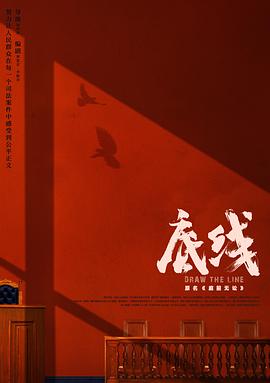 底线2022第28集