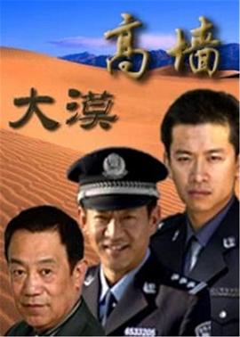 大漠高墙第09集