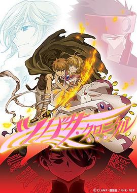 翼年代记第二季第03集