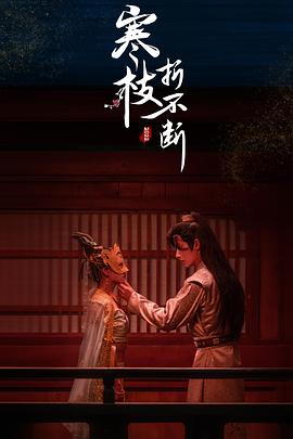 寒枝折不断第11集