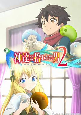 被众神捡到的男孩第二季第01集