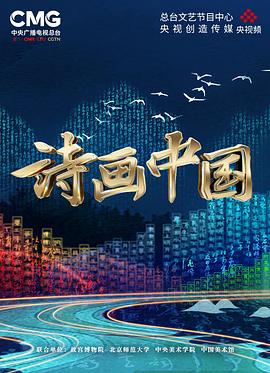 诗画中国第04集