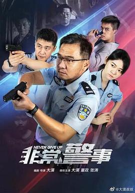 非常警事第15集