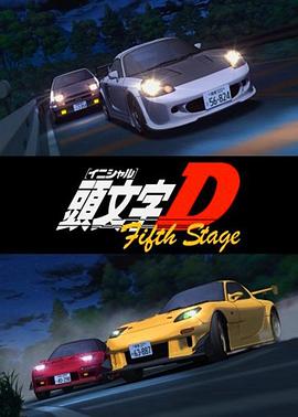 头文字D第五季第03集