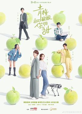 青梅酸酸你微甜第02集