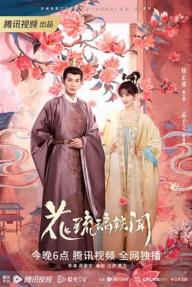 花琉璃轶闻第15集