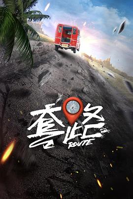 弓元特攻队第08集