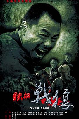 铁血战狼第27集