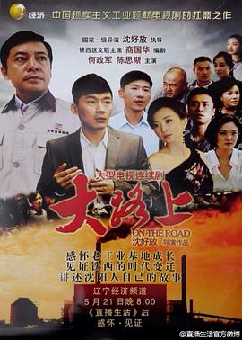 大路上第14集