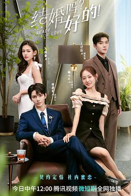 结婚吗？好的！第09集