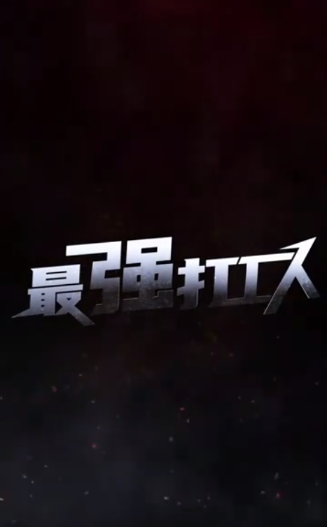 最强打工人第59集