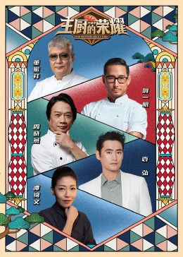 主厨的荣耀·中餐季第2期
