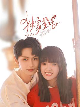 独家童话第22集